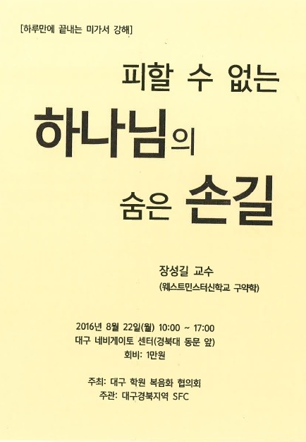 본교 장성길 교수 미가서 강해 세미나 진행